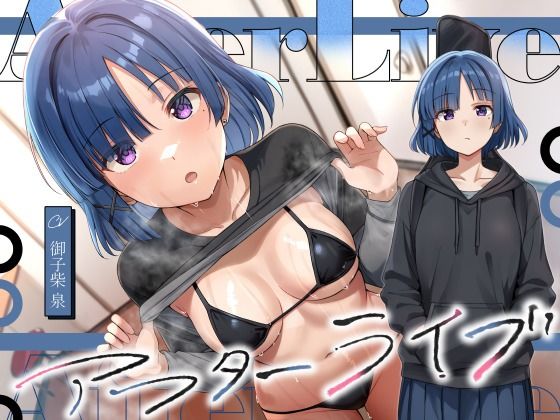 【デモ・体験版あり】アフターライブ｜-恋楽屋