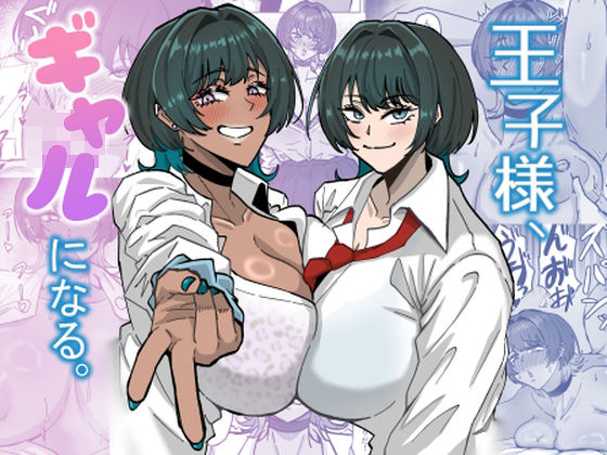 【ギャル】王子様、ギャルになる。｜-道具屋