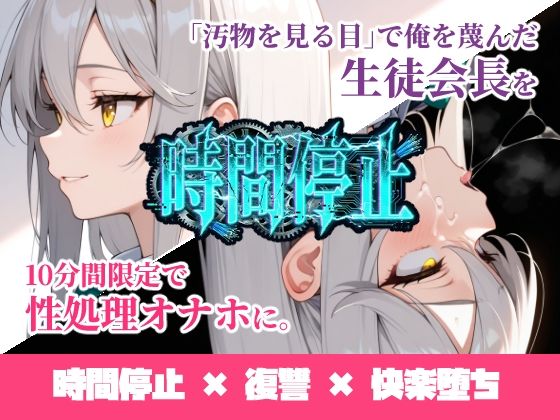 【辱め】時間停止「汚物を見る目」で俺を蔑んだ生徒会長を10分間限定で性処理オナホに。｜-ukkripp