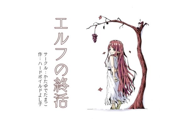 【ファンタジー】エルフの終活｜-かたゆでたまご（ハードボイルドよし子）