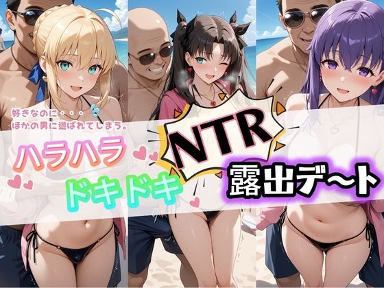 【痴女】ハラハラドキドキNTR露出デ〜ト F〇te 1｜-夜のおえかき