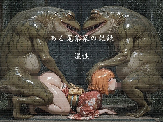 【巨乳】ある蒐集家の記録 湿性｜-ショックしゅう