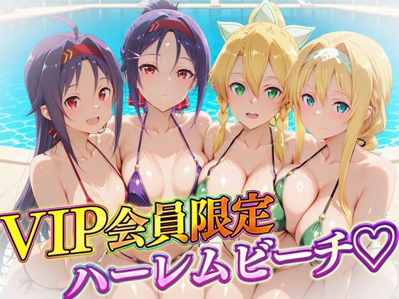 【辱め】VIP会員限定のハーレムビーチ SAO編2｜-ハピネス