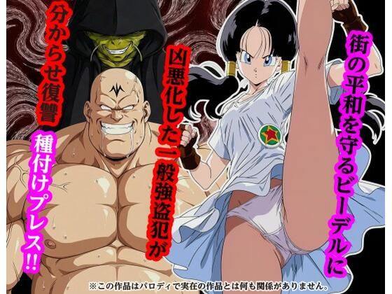 【専売】街の平和を守るビー〇ルに凶悪化した一般強盗犯が分からせ復讐種付けプレス｜-piyock88