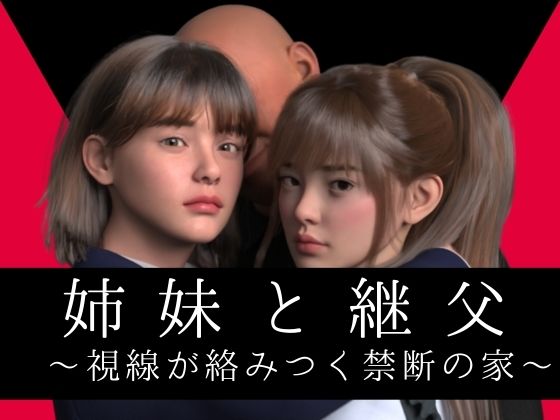 【イラスト・CG集】姉妹と継父 〜視線が絡みつく禁断の家〜｜-わくわくパラダイス