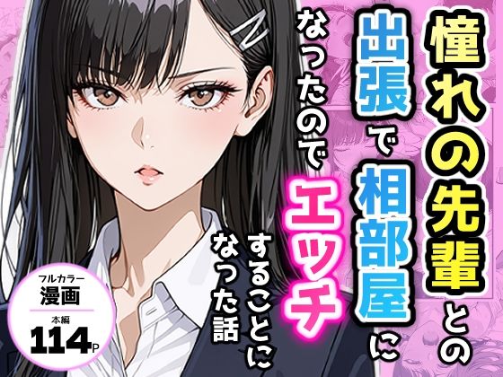 【制服】憧れの先輩との出張で相部屋になったので、エッチすることになった話｜-アクロエ