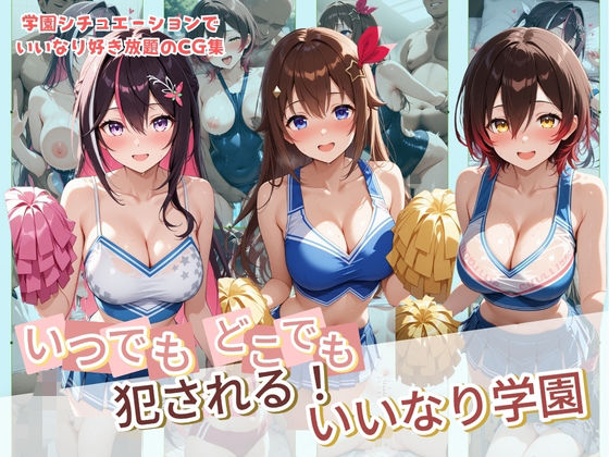 【制服】いつでもどこでも犯●れる！？いいなり学園 ホ〇ライブ 4｜-種付け本舗