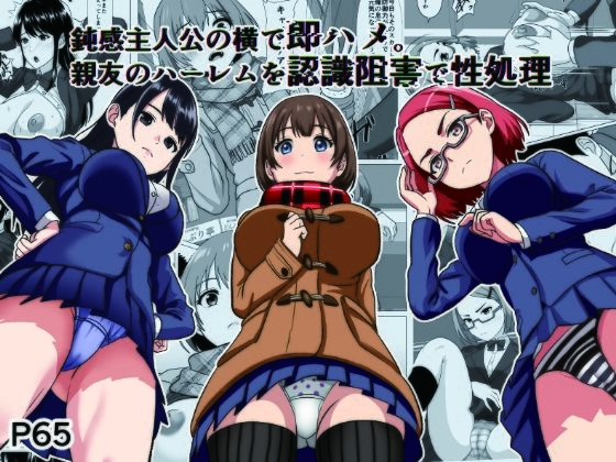 【制服】鈍感主人公の横で即ハメ.親友のハーレムを認識阻害で性処理｜-けむしの晩餐会