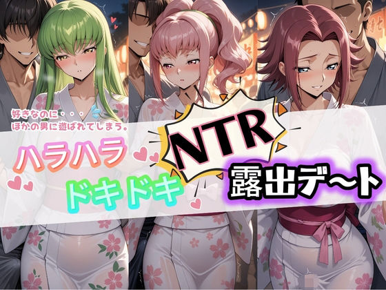 【痴女】ハラハラドキドキNTR露出デ〜ト コ〇ドギアス 1｜-夜のおえかき