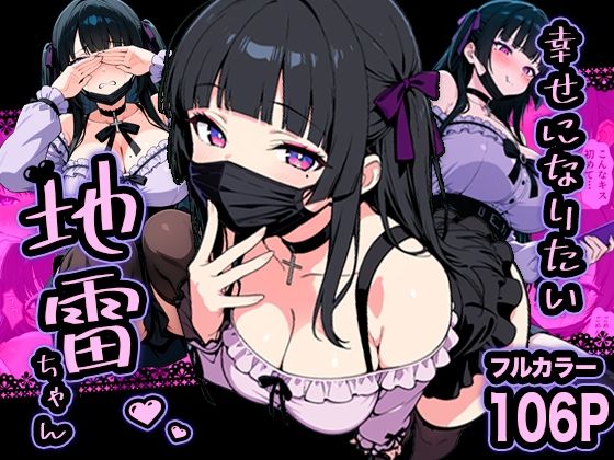 【巨乳】幸せになりたい地雷ちゃん｜-転生したらサークルだった