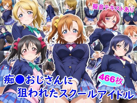 【制服】痴●おじさんに狙われたスクールアイドル｜-雪月花