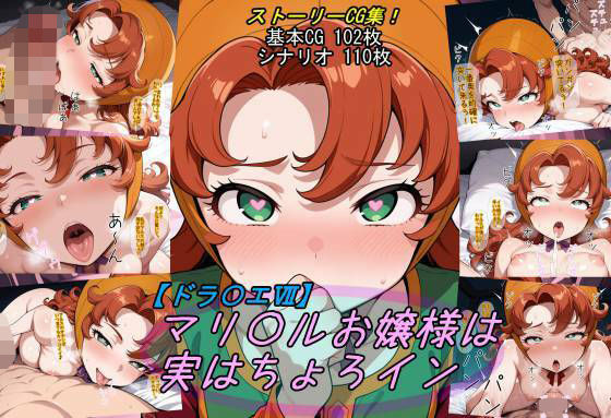 【ファンタジー】【ドラ〇エ7】マリ〇ルお嬢様は実はちょろイン｜-魔術師プロトン2D