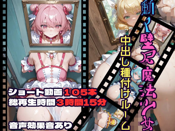 【動画・アニメーション】動く壁尻魔法少女中出し種付けルーム｜-CQ妖精雨風