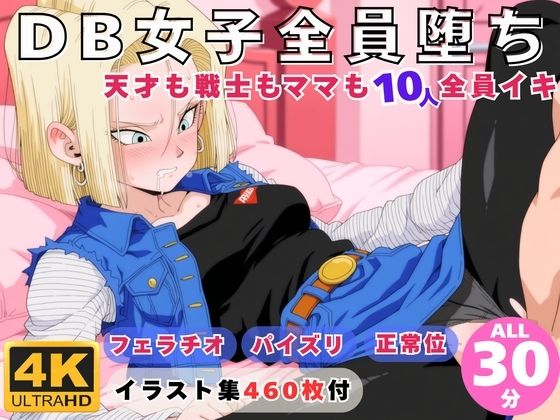 【動画・アニメーション】DB女子全員堕ち 〜天才も戦士もママも10人全員イキ〜｜-にこにこムービー