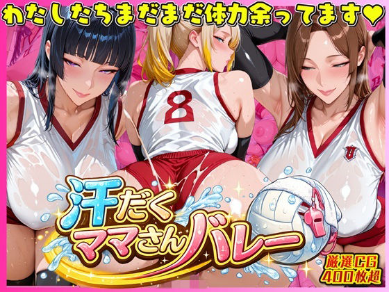 【人妻・主婦】汗だく爆乳ママさんバレー 〜欲求不満人妻の練習後は種付けハーレム〜｜-人妻ぬぷぬぷ計画