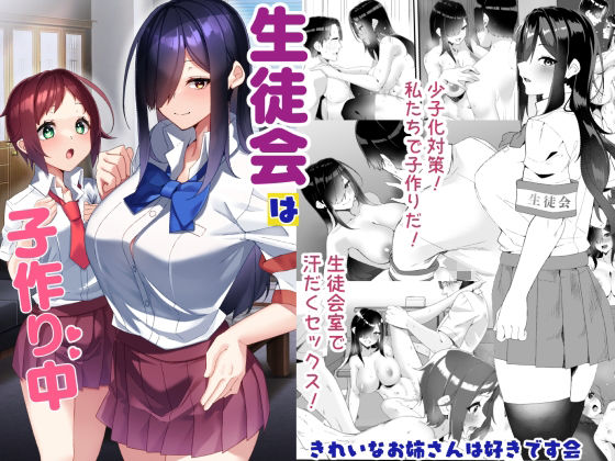 【制服】生徒会は子作り中｜-きれいなお姉さんは好きです会