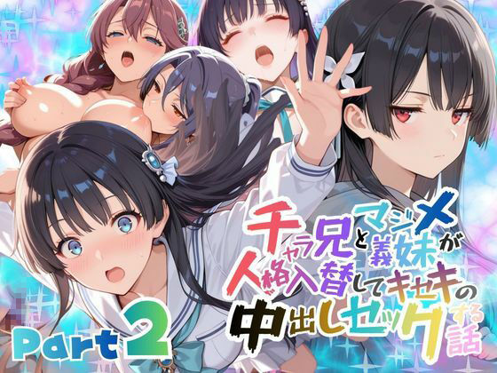 【学園もの】チャラ兄とマジメ義妹が人格入替してキセキの中出しセックする話 Part2｜-メコ星☆彡