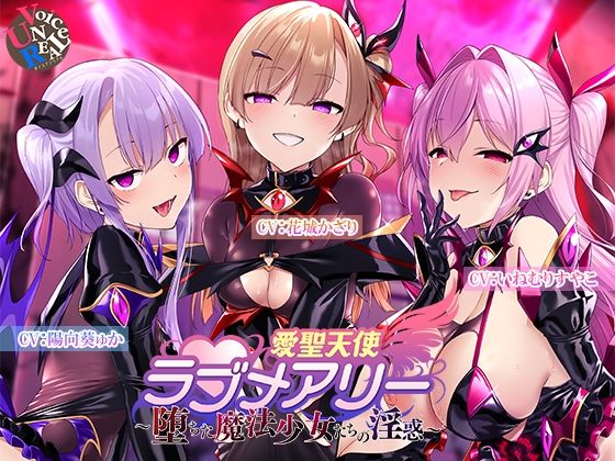 【変身ヒロイン】愛聖天使ラブメアリー 〜堕ちた魔法少女たちの淫惑〜｜-ボイスアンリアル
