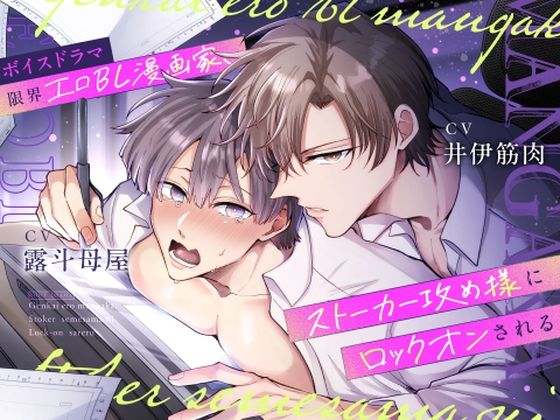 【中出し】ボイスドラマ 限界エロBL漫画家、ストーカー攻め様にロックオンされる｜-すめし屋さん