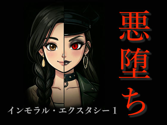 【アクション・格闘】［悪堕ち］インモラル・エクスタシー1｜-TGN2G