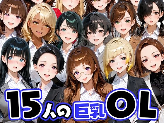 【ニーソックス】15人の巨乳OLと毎日ヤリまくれるウチの職場｜-肉まんじゅう