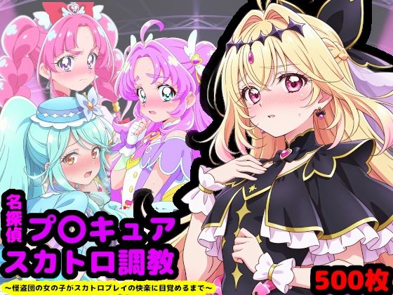 【辱め】名探偵プ〇キュア排泄調教 〜怪盗団の女の子がスカトロプレイの快楽に目覚めるまで〜｜-reapersthighs