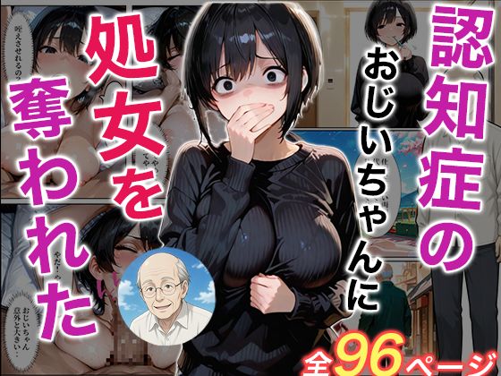 【辱め】認知症になった大好きなおじいちゃんに処女を奪われた話｜-ジャーナルブックス