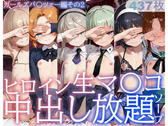 【制服】ヒロイン生マ〇コ中出し放題ソープ_ガールズパ〇ツァー編その2｜-サバミソ