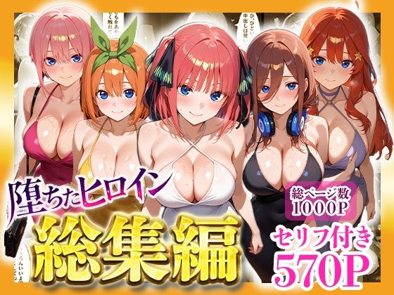 【辱め】堕ちたヒロイン〜総集編〜｜-ヒロインパラダイス