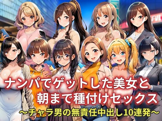 【イラスト・CG集】ナンパでゲットした美女と朝まで種付けセックス〜チャラ男の無責任中出し10連発〜｜-AI-CAT