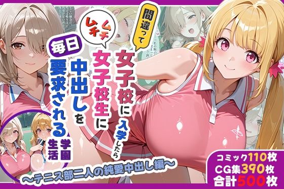 【処女】間違って女子校に入学したらムチムチ女子校生に毎日中出しを要求される学園生活〜テニス部二人の純愛中出し編〜｜-しらたまレモネード