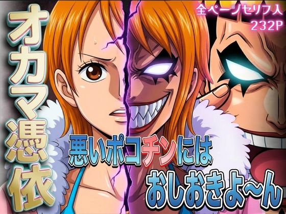 【辱め】オカマ憑依 悪いポコチンにはおしおきよ〜ん 泥棒猫編｜-パイパイロット