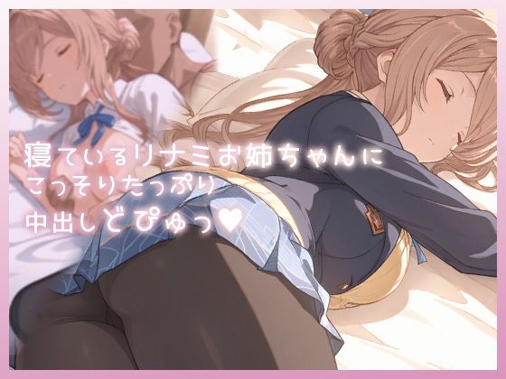 【制服】寝ているリナミお姉ちゃんにこっそりたっぷり中出しどぴゅっ｜-ムラッ気