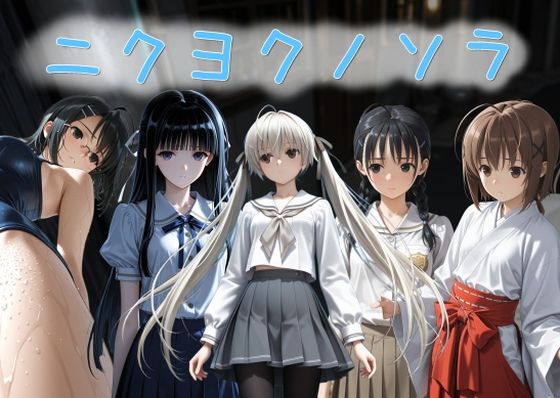 【拘束】ニクヨクノソラ1｜-AI女学園 LOW