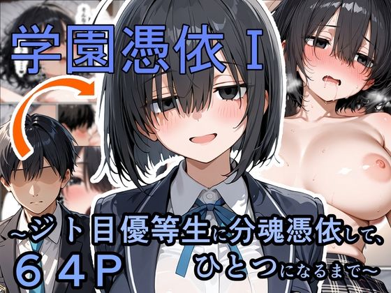 【制服】学園憑依I ジト目優等生に分魂憑依して、ひとつになるまで｜-性進精慰