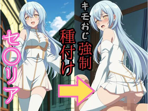 【イラスト・CG集】セシ●ア キモおじ強●種付け｜-brg