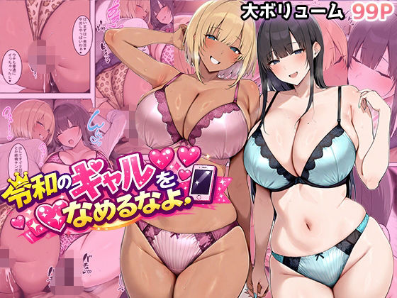 【ギャル】令和のギャルをなめるなよ｜-翡翠櫻