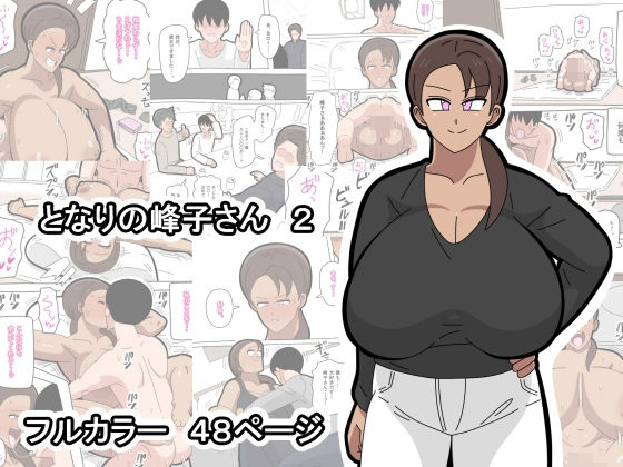 【熟女】となりの峰子さん 2｜-18マスター