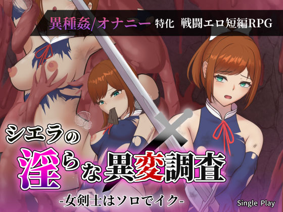 【ファンタジー】シエラの淫らな異変調査 -女剣士はソロでイク-｜-Single Play