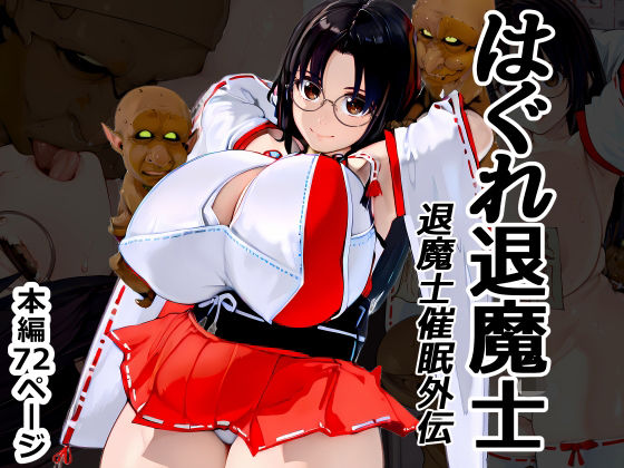 【巫女】はぐれ退魔士 退魔士催●外伝｜-Goly Land
