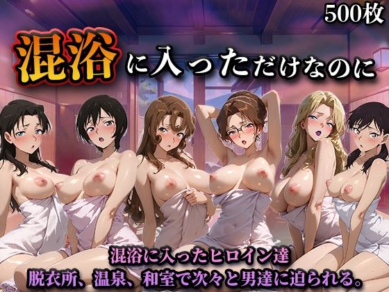 【辱め】混浴に入っただけなのに（名探偵コ◯ンVol.2）｜-LOVEai