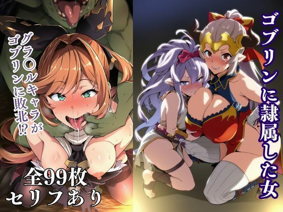 【辱め】ゴブリンに隷属した女｜-失敗屋さん