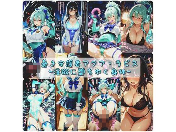 【変身ヒロイン】蒼き守護者アクア・ラピス 淫欲に堕ちゆく身体｜-セオの部屋