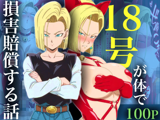 【ネコミミ・獣系】18号が体で損害賠償する話｜-adam eva