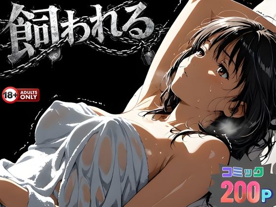 【動画・アニメーション】事故の代償は飼育生活でした。｜-はじめちゃん