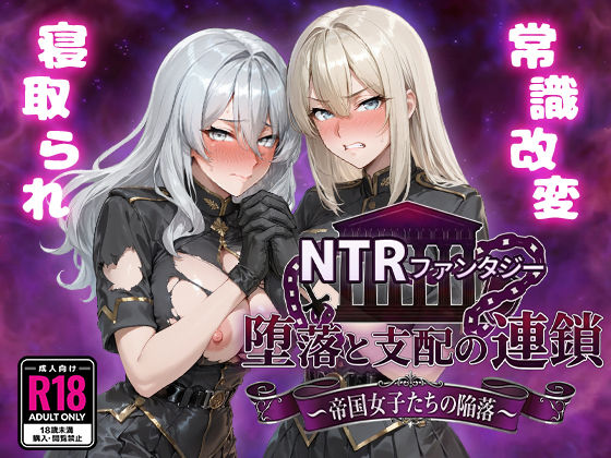 【ファンタジー】NTRファンタジー 堕落と支配の連鎖 -帝国女子たちの陥落-｜-Yoshizou888