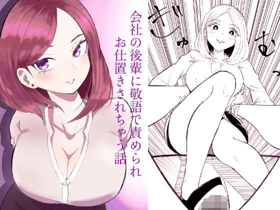 【拘束】会社の後輩に敬語で責められお仕置きされちゃう話｜-ロキ