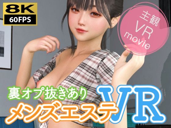 【3DCG】【8KVR動画】裏オプ抜きありメンズエステVR｜-NLsoft