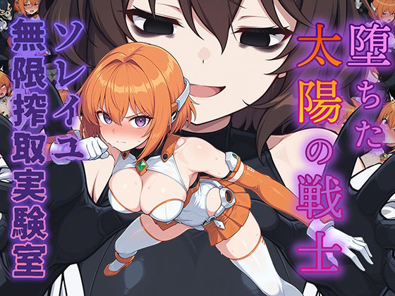 【辱め】堕ちた太陽の戦士 〜ソレイユ無限搾取実験室〜｜-AI魔法少女
