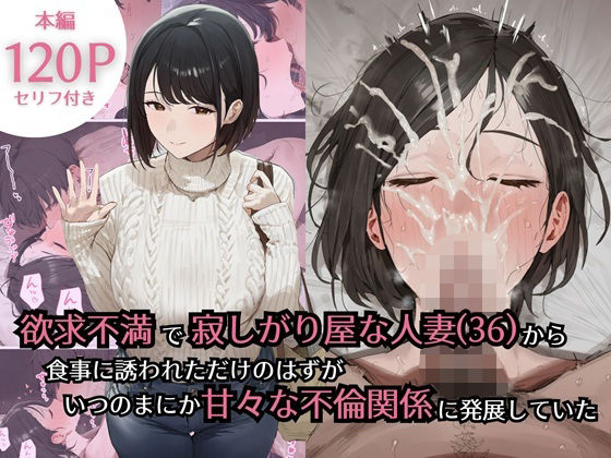 【熟女】欲求不満で寂しがり屋な人妻（36）から食事に誘われただけのはずがいつのまにか甘々な不倫関係になっていた｜-ぷるるんピーチパイ